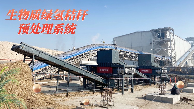 生物质绿氢秸秆预处理：迈向清洁氢能时代