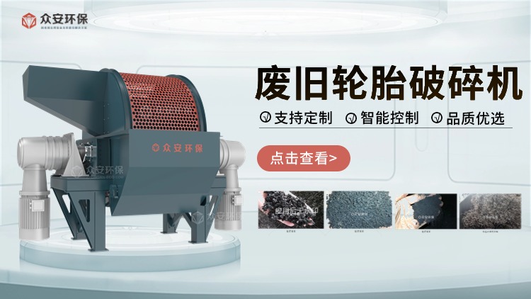 废旧轮胎破碎机：引领“黑色污染”的绿色新生