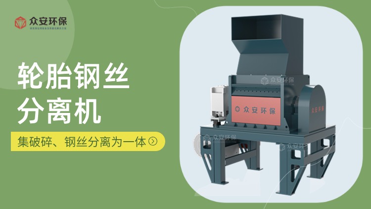 钢丝分离机在废旧轮胎回收处理中的关键作用与优势