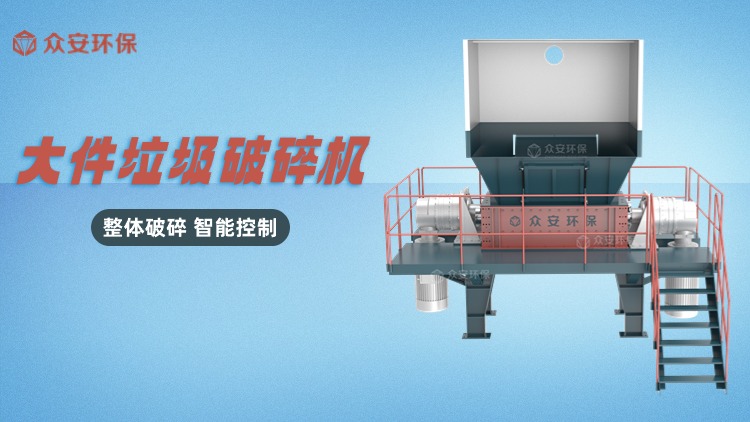 大件垃圾破碎机：破解大件垃圾难题的利器