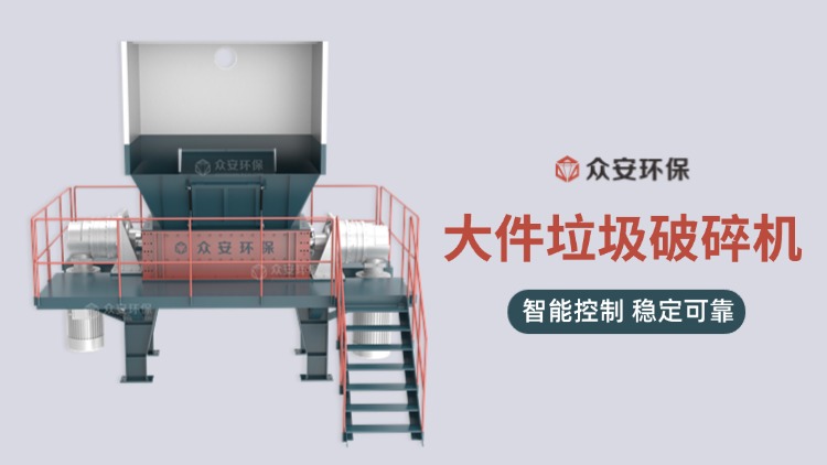 【革新城市垃圾管理】大件垃圾破碎机