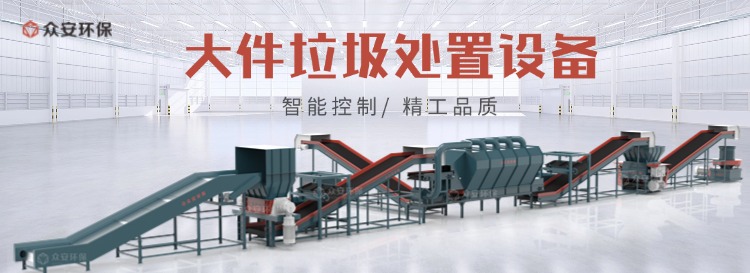大件垃圾处理新方案：“破碎 + 分选 + 资源化”