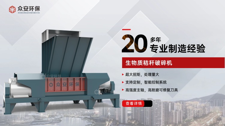 双轴剪切式破碎机：生物质发电站秸秆处理的理想之选