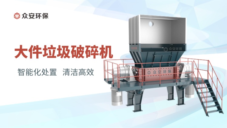 大件垃圾破碎机：城市固废管理的创新利器